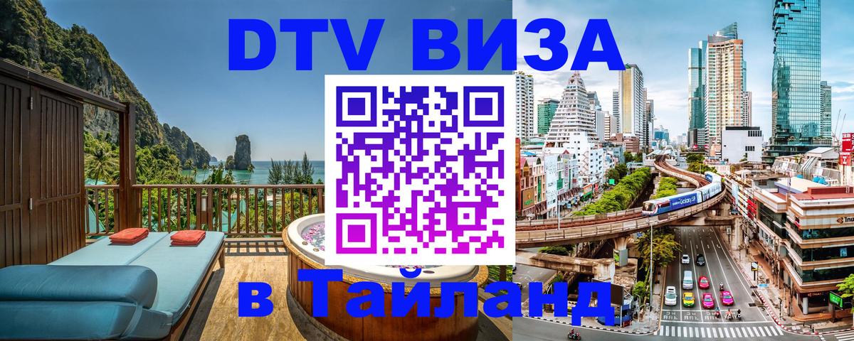 VISA в Тайланд для удалёнщиков Нальчик 