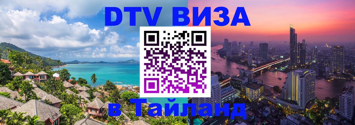 Оформить DTV визу в Тайланд 